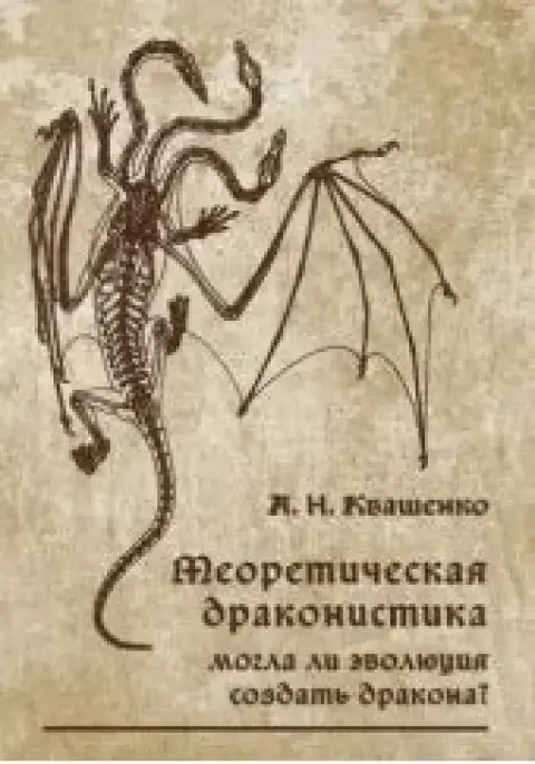 Обложка книги «Теоретическая драконистика. Могла ли эволюция создать дракона?»