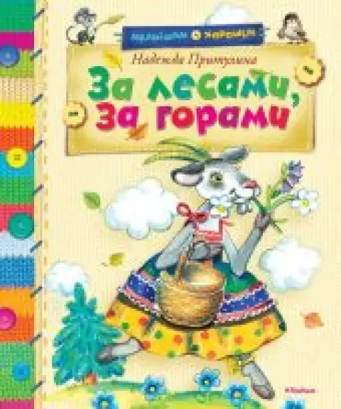 Обложка книги «За лесами, за горами»
