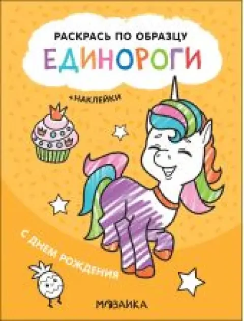 Обложка книги «Раскрась по образцу. Единороги. С днем рождения»