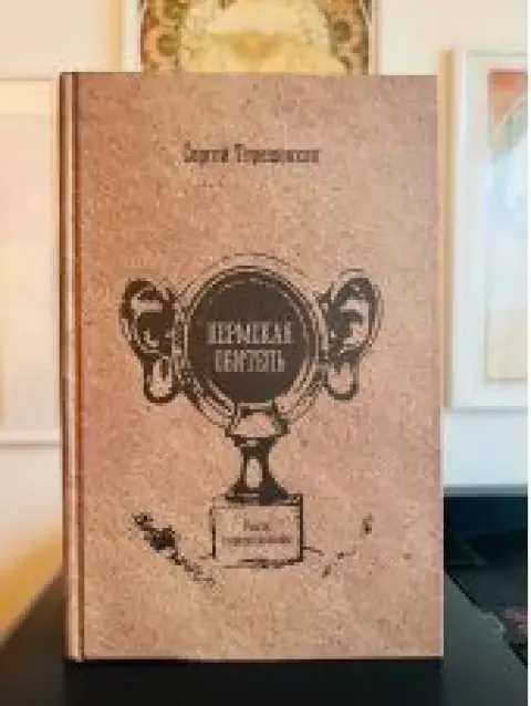 Обложка книги «Пермская обитель»