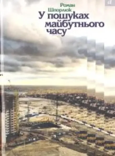 Обложка книги «У пошуках майбутнього часу -- АНТИКВАРИАНТ -- УКРАИНСКИЙ ЯЗЫК»