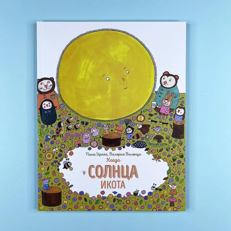 Обложка книги «Когда у солнца икота»