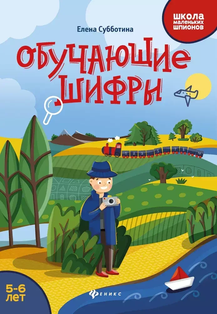 Обложка книги «Обучающие шифры: 5-6 лет»