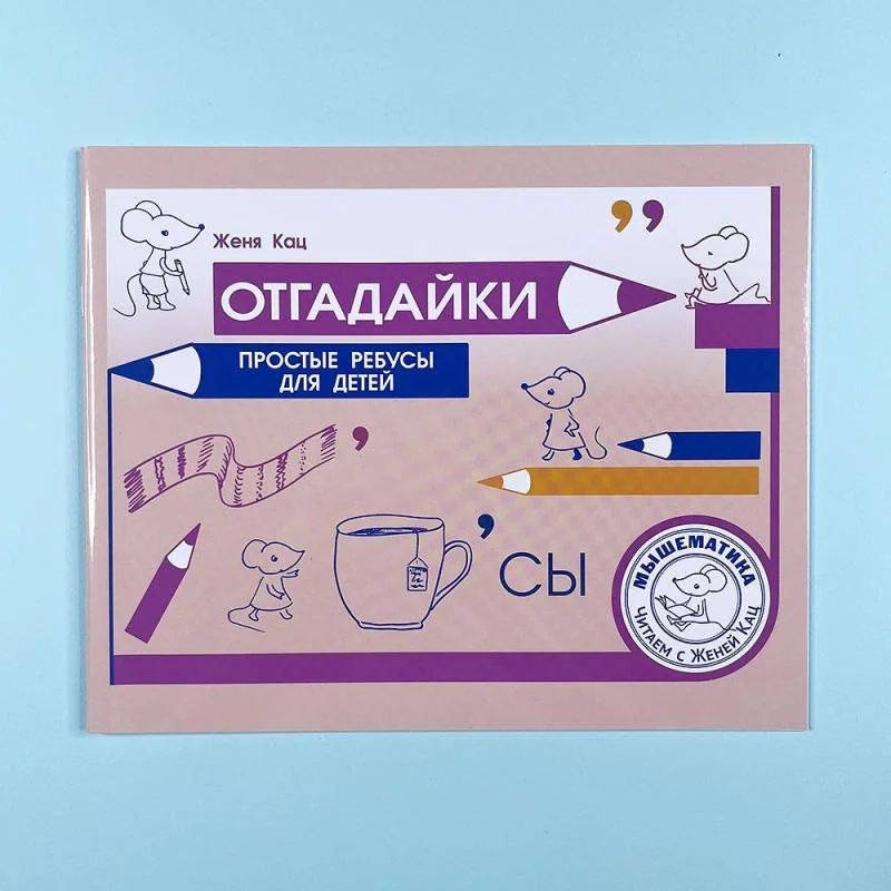 Обложка книги «Отгадайки. Простые ребусы для детей»