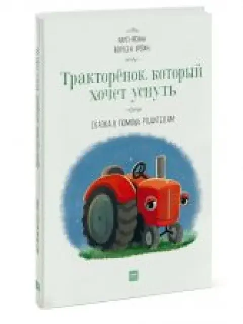 Обложка книги «Тракторёнок, который хочет уснуть»