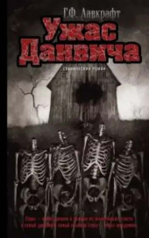 Обложка книги «Ужас Данвича»