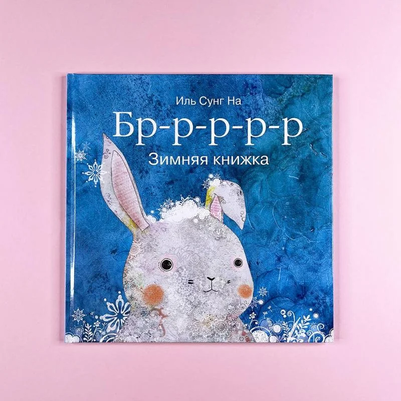 Обложка книги «Бррр… Зимняя книжка»