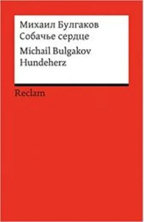 Обложка книги «Собачье сердце (Fremdsprachentexte)»