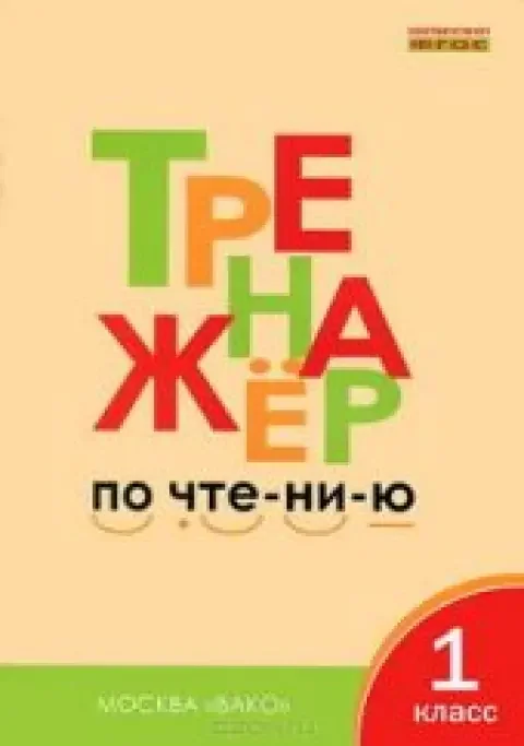 Обложка книги «Тренажер по чтению. 1 класс»