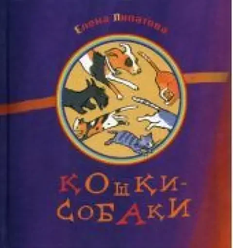 Обложка книги «Кошки-Собаки»
