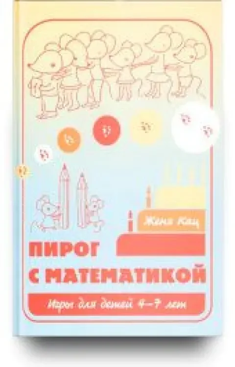 Обложка книги «Пирог с математикой»