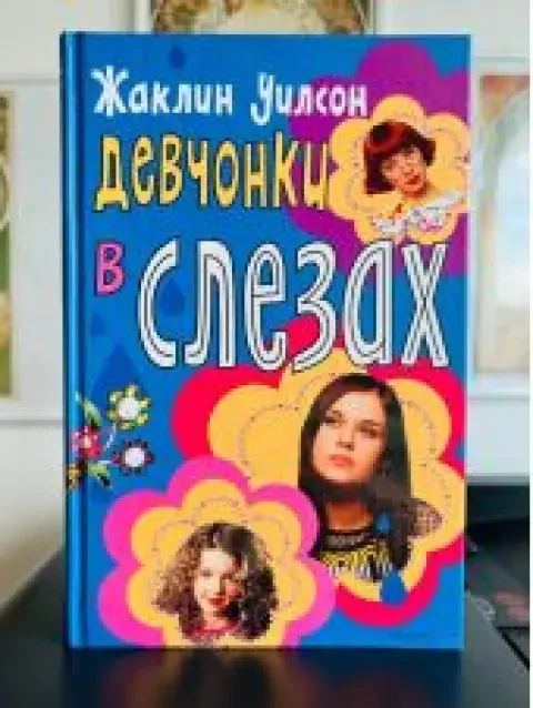 Обложка книги «Девчонки в слезах»