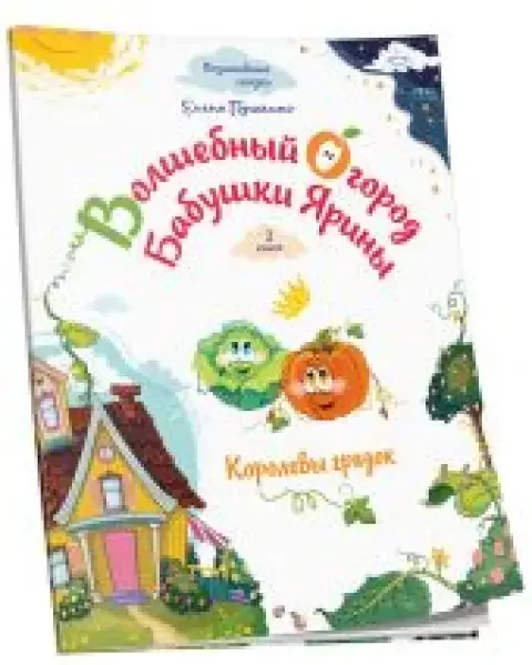 Обложка книги «Волшебный огород бабушки Ярины. Королевы грядок»