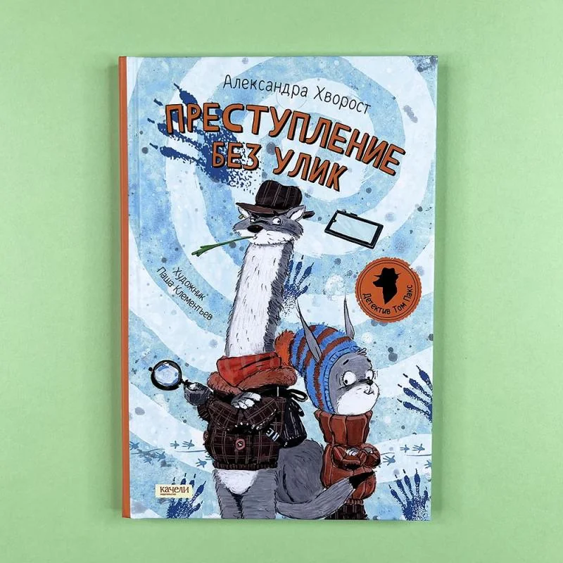 Обложка книги «Преступление без улик»