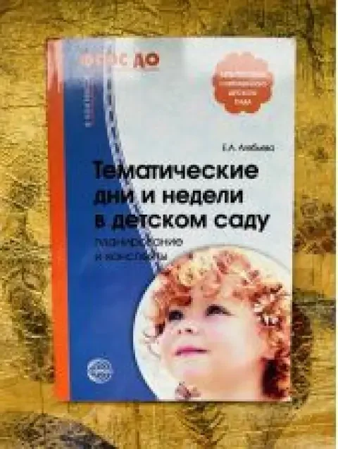 Обложка книги «Тематические дни и недели в детском саду»