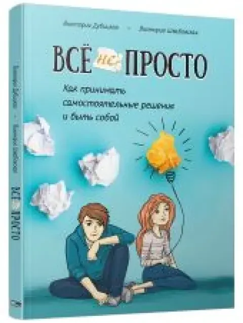 Обложка книги «Всё непросто. Как принимать самостоятельные решения и быть собой»