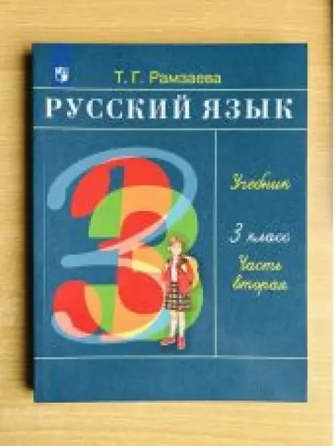 Обложка книги «Русский язык. Рамзаева. 3 класс. Учебник. Часть 2 из 2»