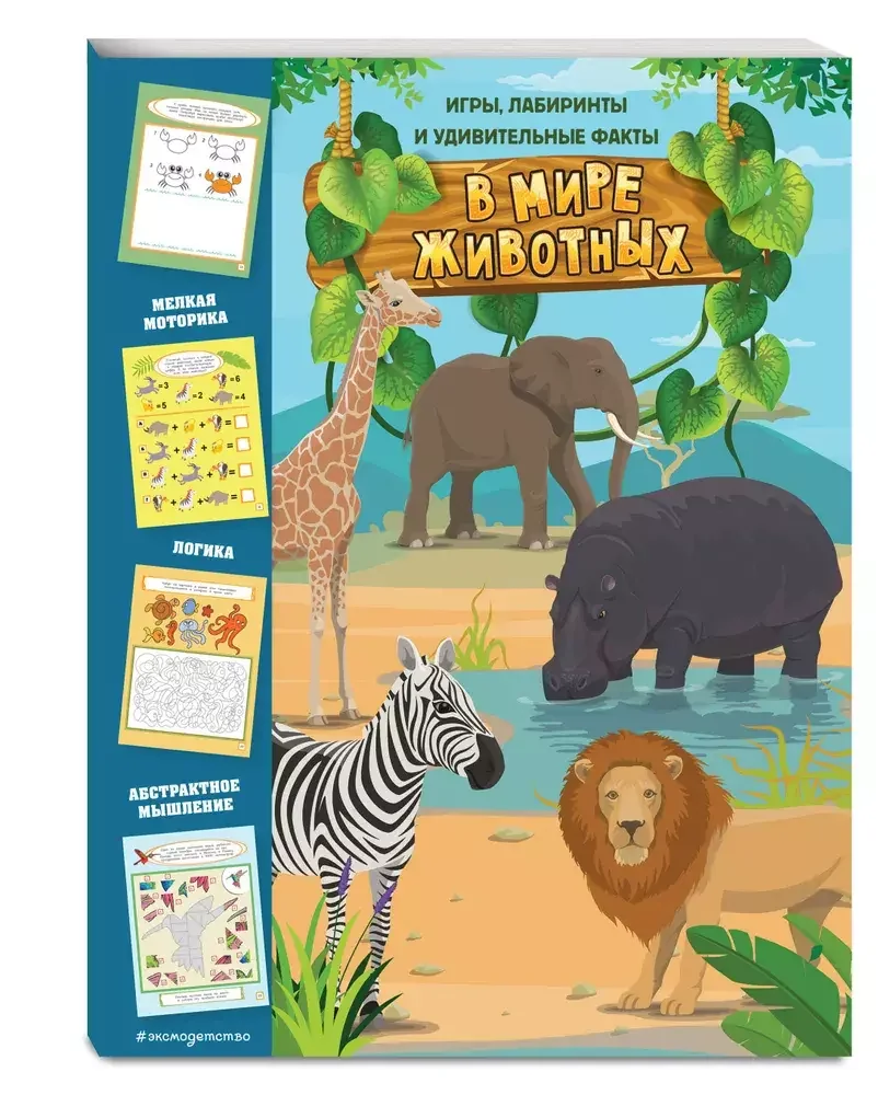 Обложка книги «В мире животных. Игры, лабиринты и удивительные факты»