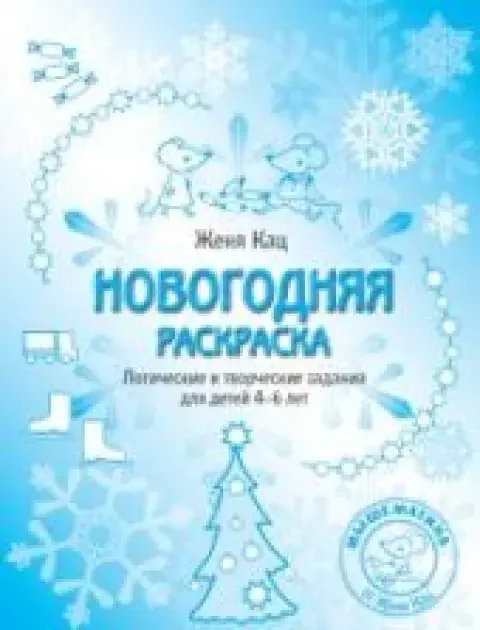 Обложка книги «Новогодняя раскраска. Логические и творческие задания для детей 4-6 лет»