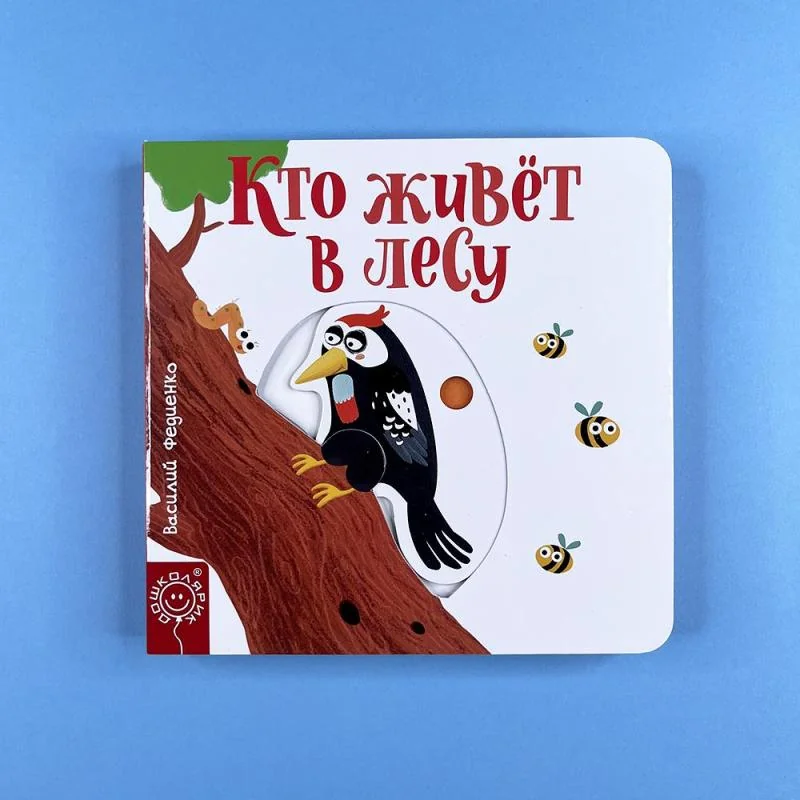 Обложка книги «Кто живет в лесу»