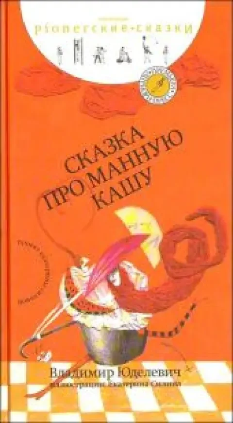 Обложка книги «Сказка про манную кашу»