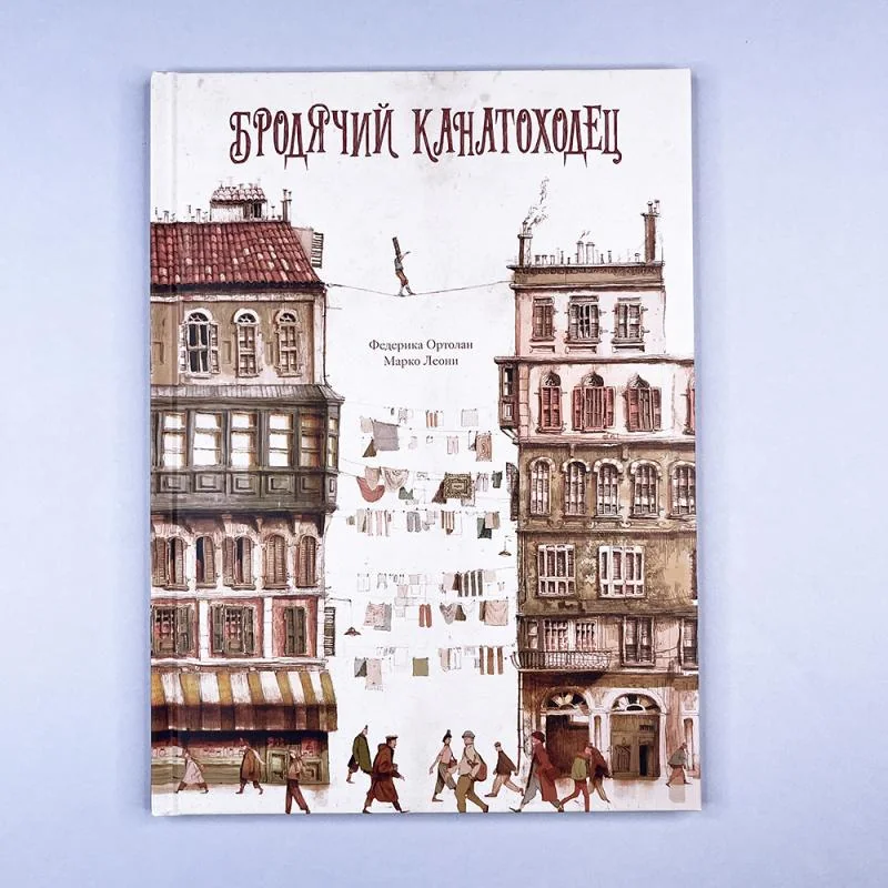 Обложка книги «Бродячий канатоходец»