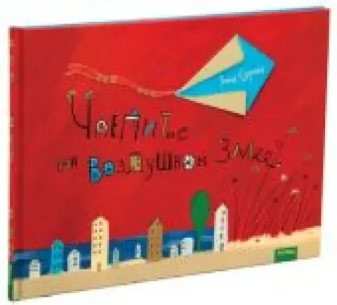 Обложка книги «Чаепитие на воздушном змее»