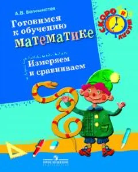 Обложка книги «Готовимся к обучению математике. Измеряем и сравниваем»