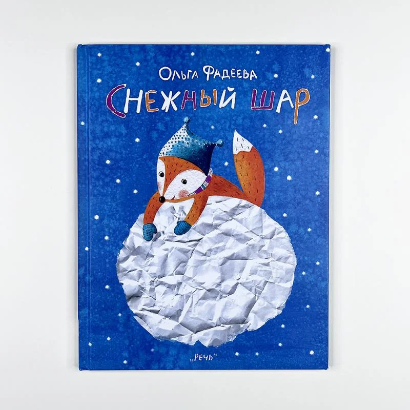 Обложка книги «Снежный шар»