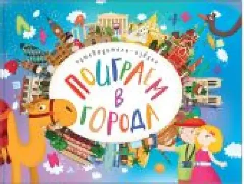 Обложка книги «Поиграем в города. Путеводитель-азбука»