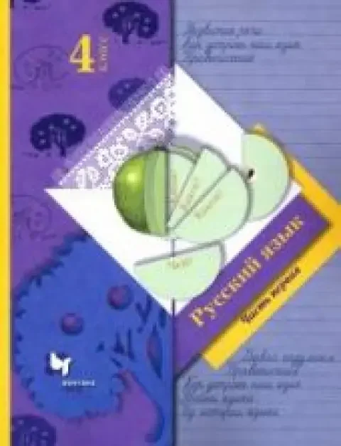 Обложка книги «Русский язык. 4 класс. Часть первая . Под редакцией С.В. Иванова»
