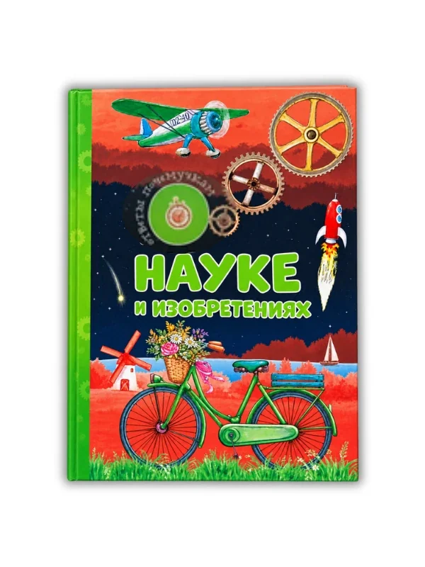 Обложка книги «О науке и изобретениях»