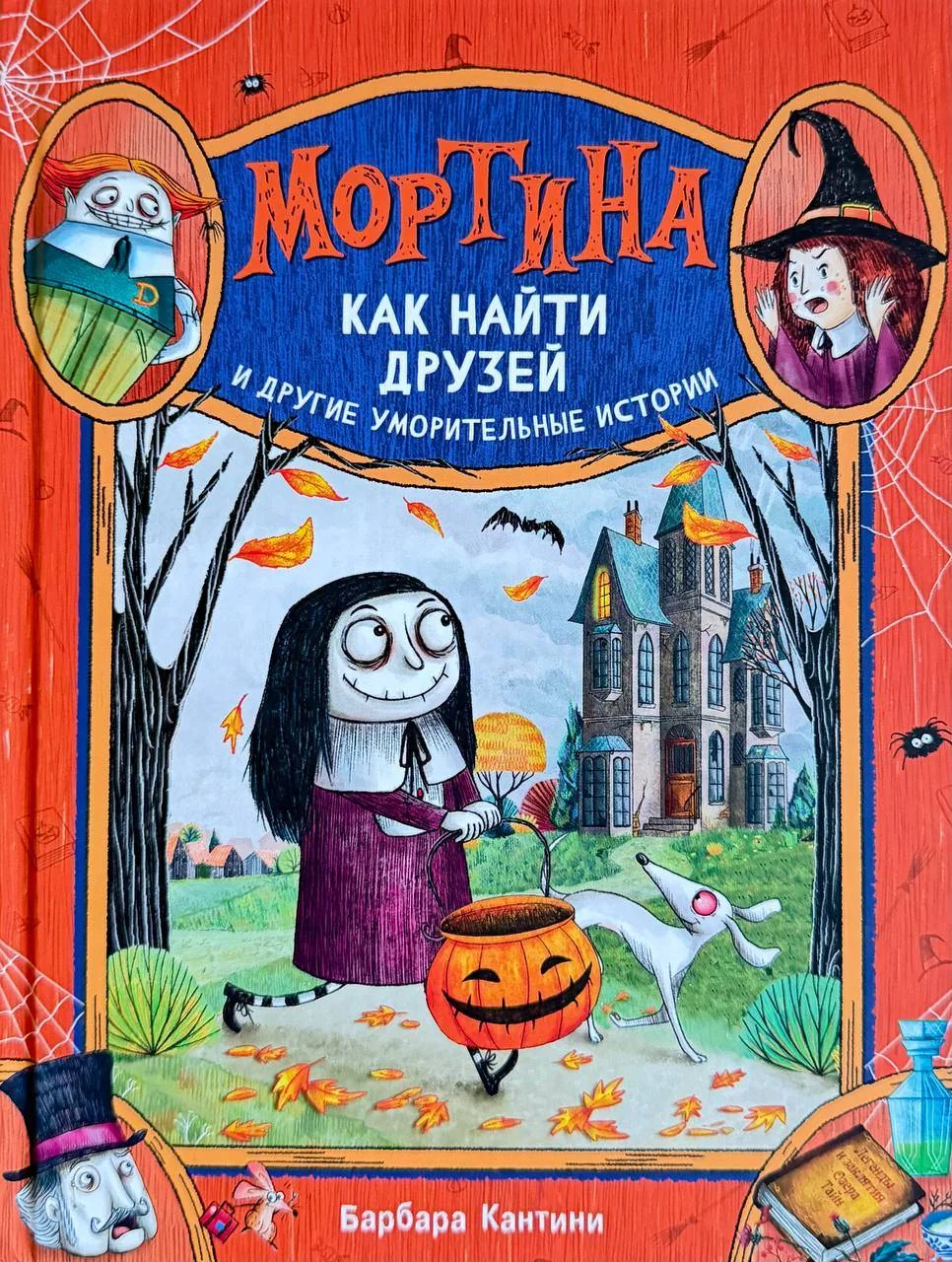 Обложка книги «Мортина. Как найти друзей и другие уморительные истории»