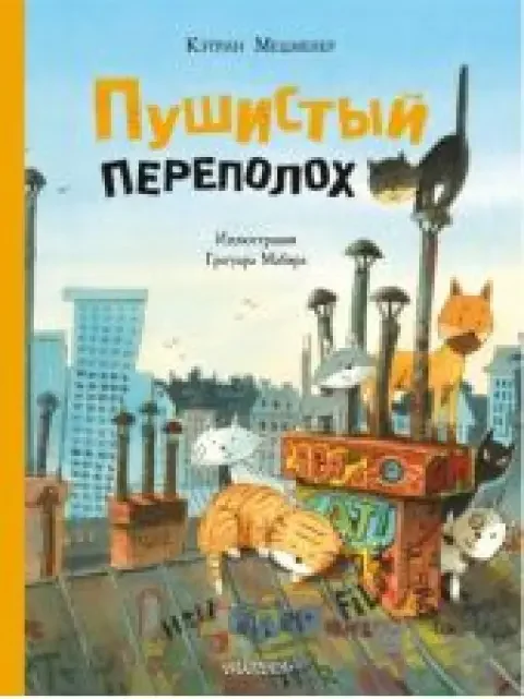 Обложка книги «Пушистый переполох»