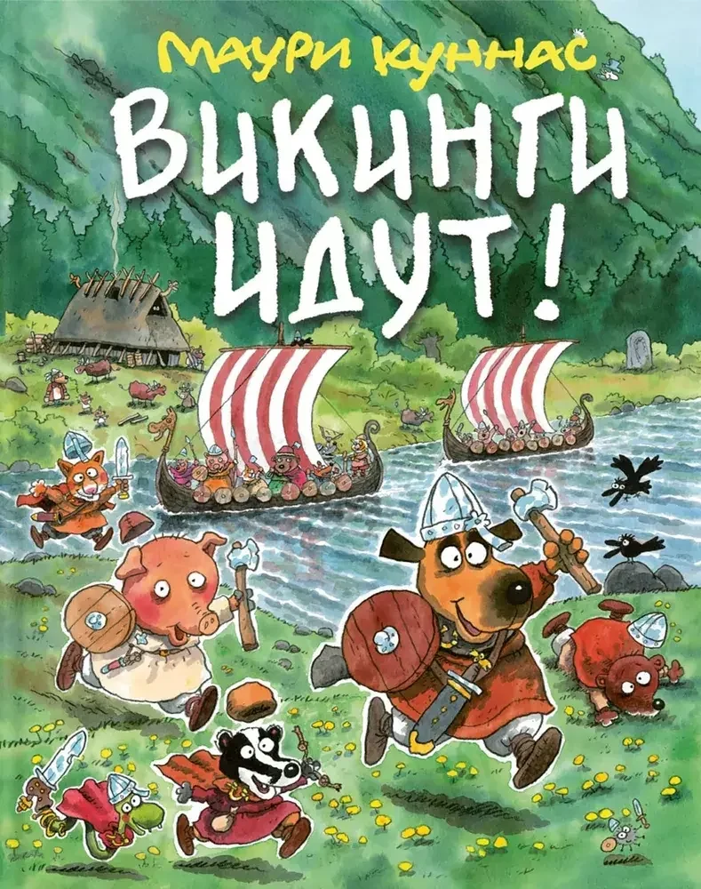 Обложка книги «Викинги идут!»
