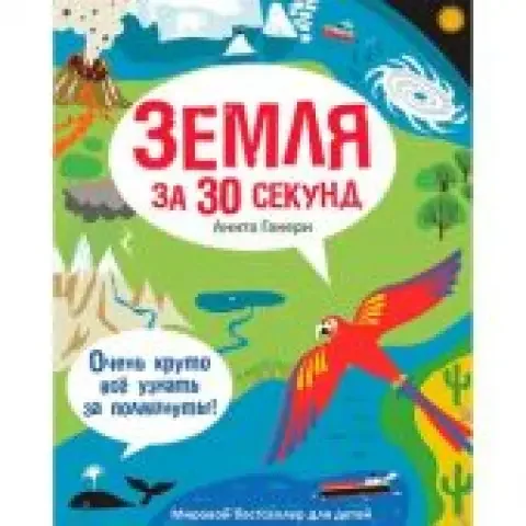 Обложка книги «Земля за 30 секунд»