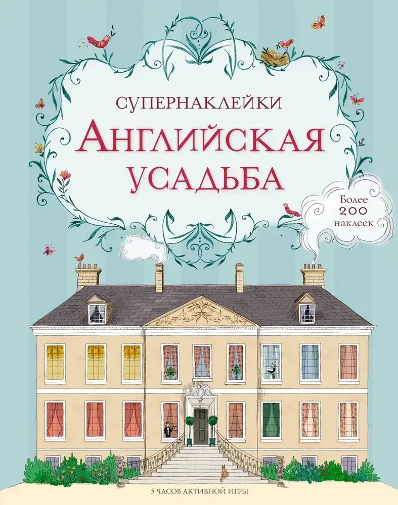 Обложка книги «Английская усадьба»