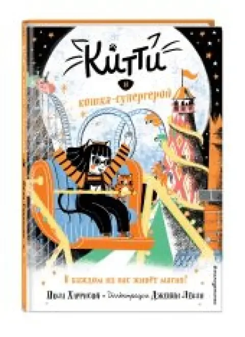 Обложка книги «Китти и кошка-супергерой (выпуск 6)»