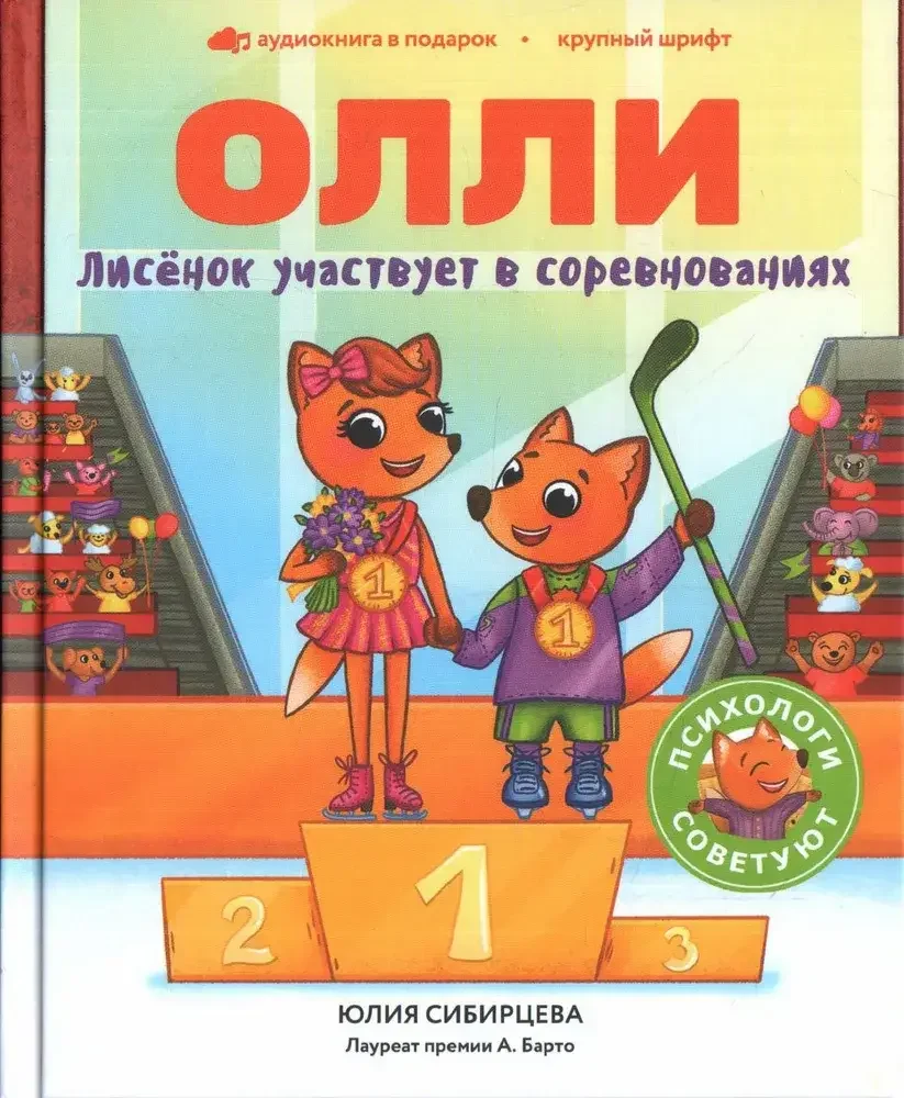 Обложка книги «Лисёнок Олли участвует в соревнованиях»