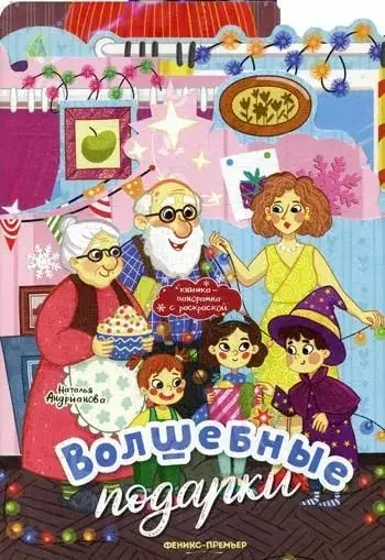Обложка книги «Волшебные подарки: книжка-панорамка»