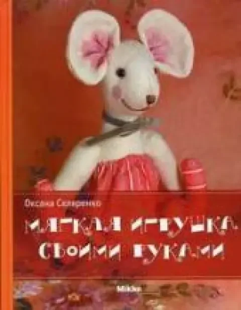 Обложка книги «Мягкая игрушка своими руками»