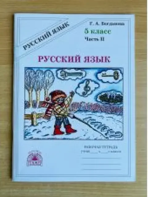 Обложка книги «Русский язык. Рабочая тетрадь. Богданова. 5 класс. Часть 2 из 2»