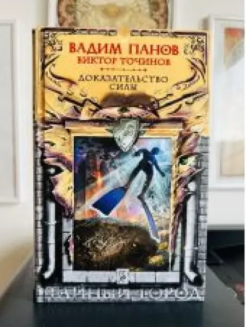 Обложка книги «Доказательство силы»