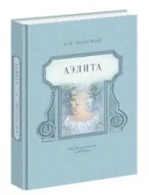 Обложка книги «Аэлита»