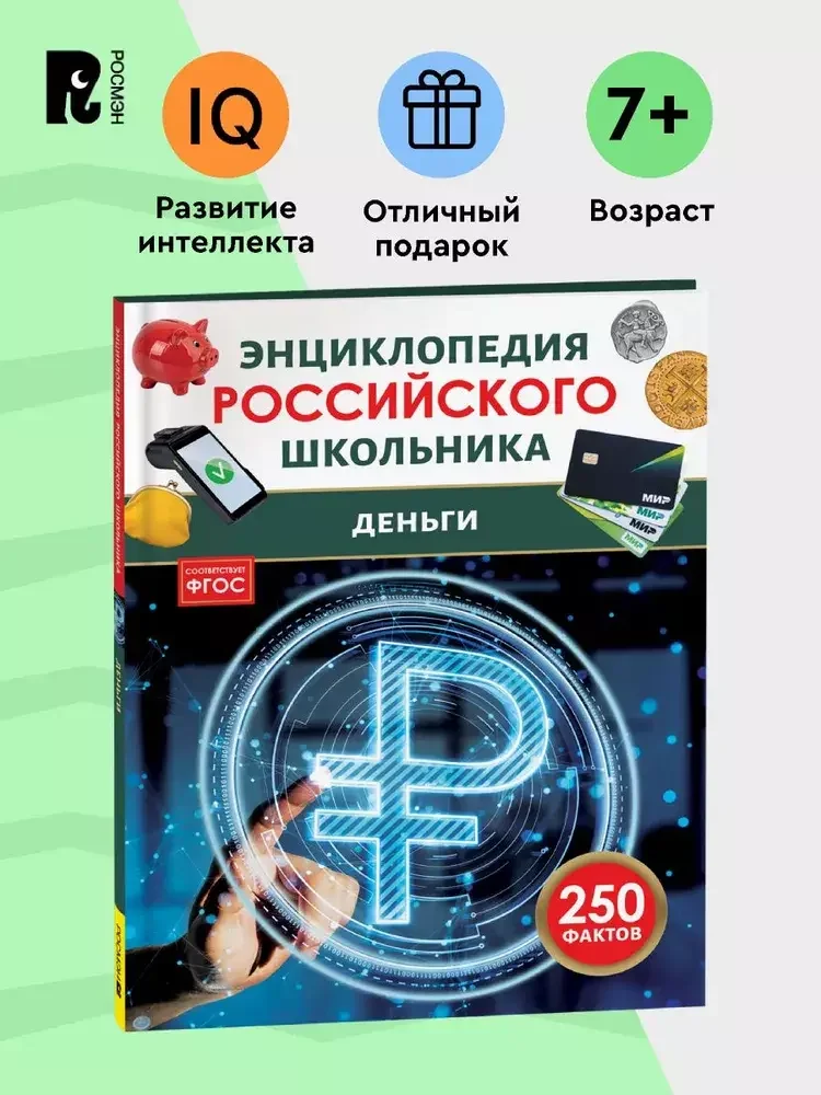 Обложка книги «Деньги. 250 фактов»