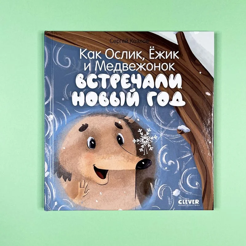 Обложка книги «Как Ослик, Ежик и Медвежонок встречали Новый год»