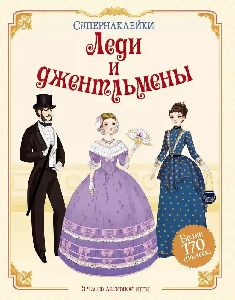 Обложка книги «Леди и джентльмены (Супернаклейки)»