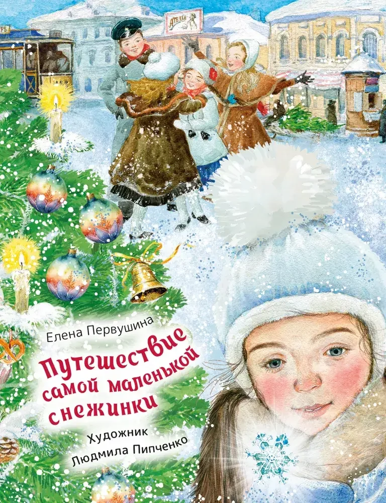 Обложка книги «Путешествие самой маленькой снежинки»