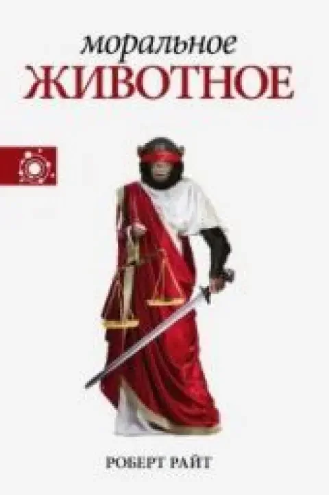 Обложка книги «Моральное животное»
