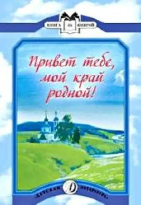 Обложка книги «Привет тебе, мой край родной!»